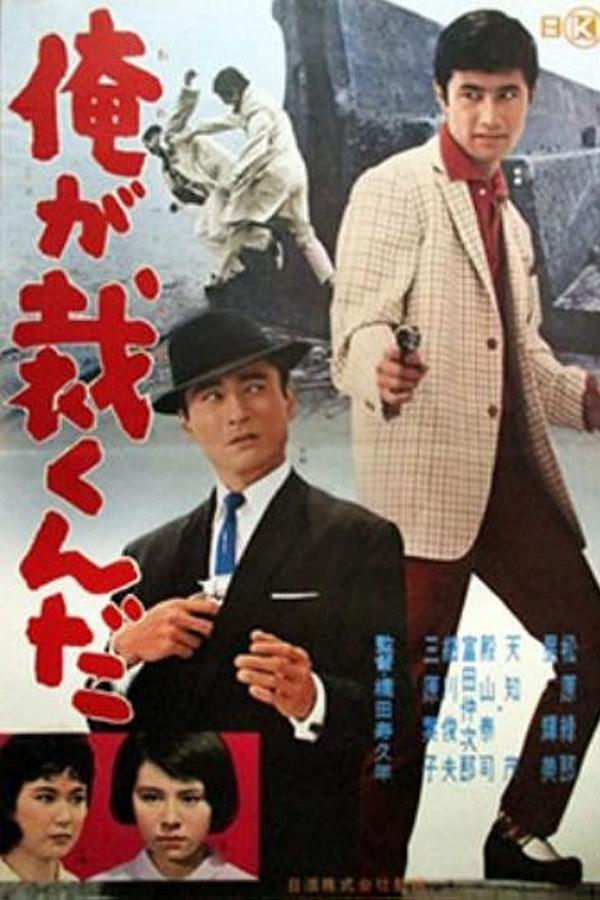 俺が裁くんだ