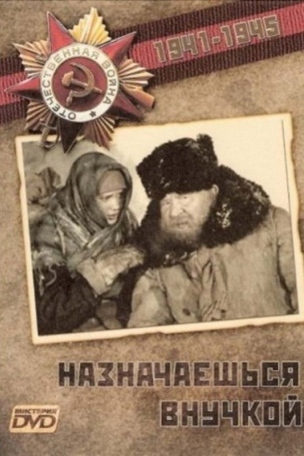 Назначаешься внучкой