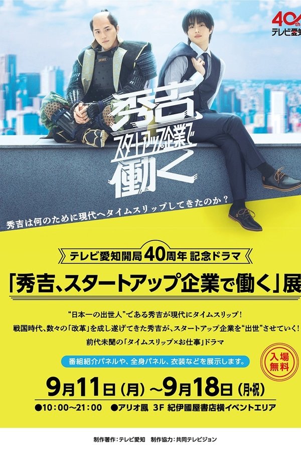 秀吉、スタートアップ企業で働く