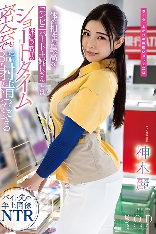体の相性が最高なコンビニパート主婦Kさんとは休憩2時間のショートタイム密会でも最低3回は射精(だ)せる 神木麗