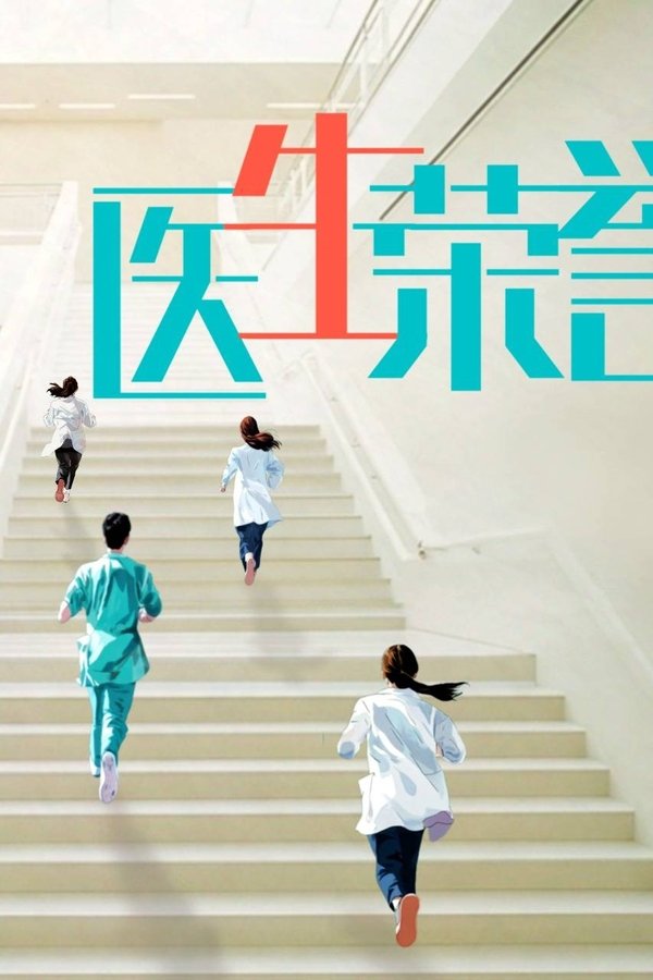 医生荣誉