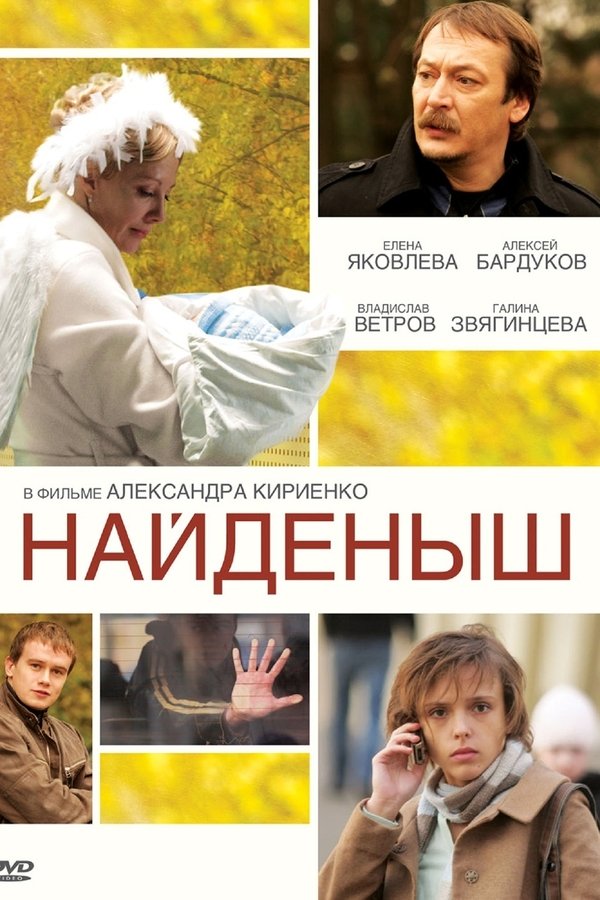 Найденыш