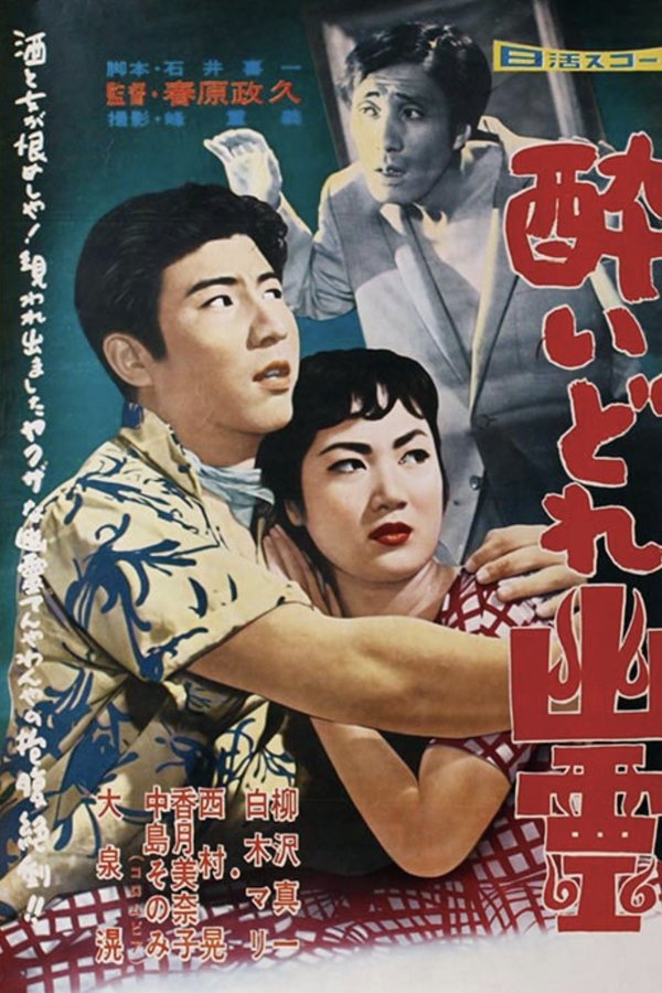 酔いどれ幽霊