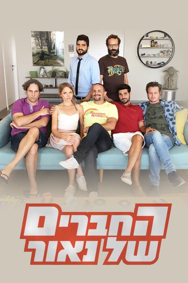 החברים של נאור