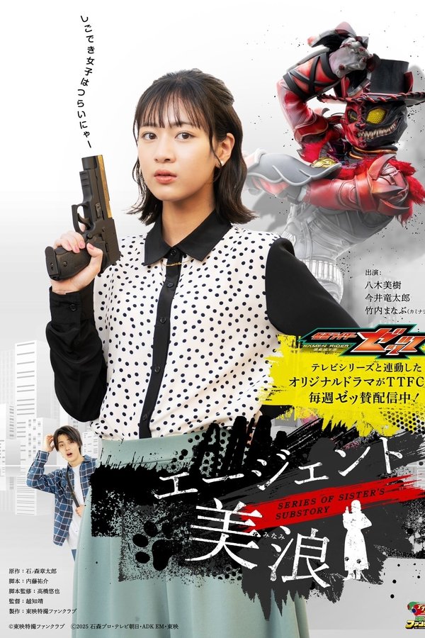 仮面ライダーゼッツ　ＳＥＲＩＥＳ ＯＦ ＳＩＳＴＥＲ’Ｓ ＳＵＢＳＴＯＲＹ　エージェント美浪