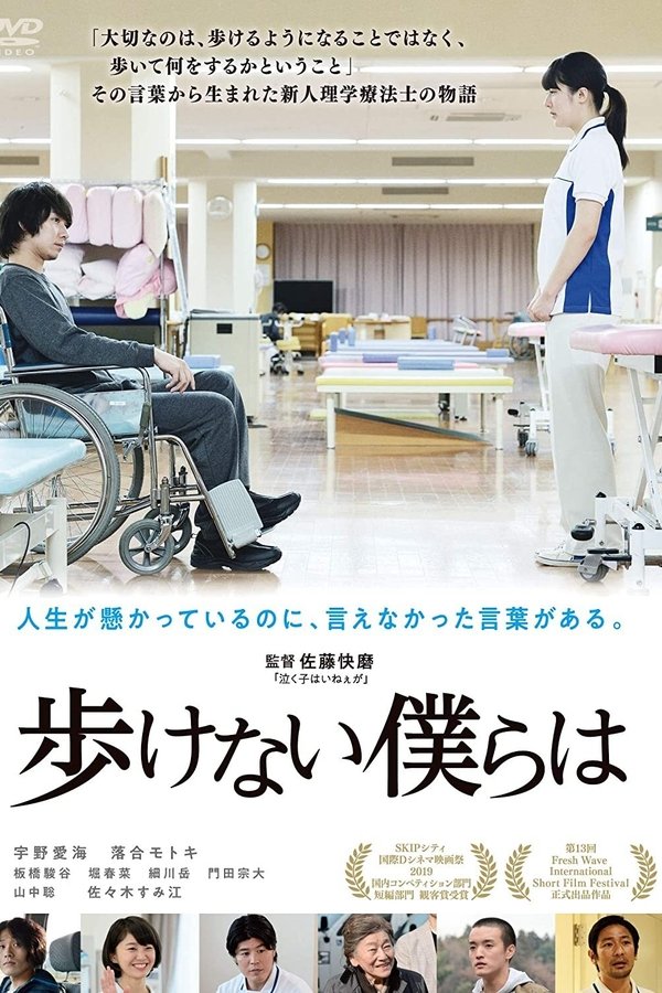 歩けない僕らは