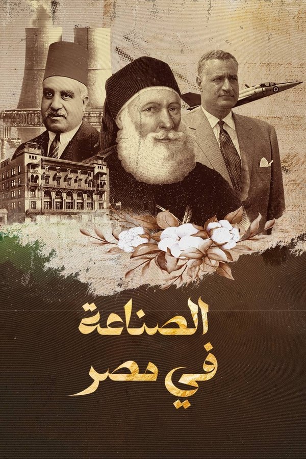 ‏الصناعة في مصر