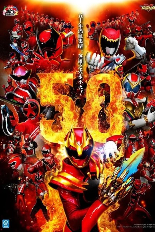 スーパー戦隊シリーズ