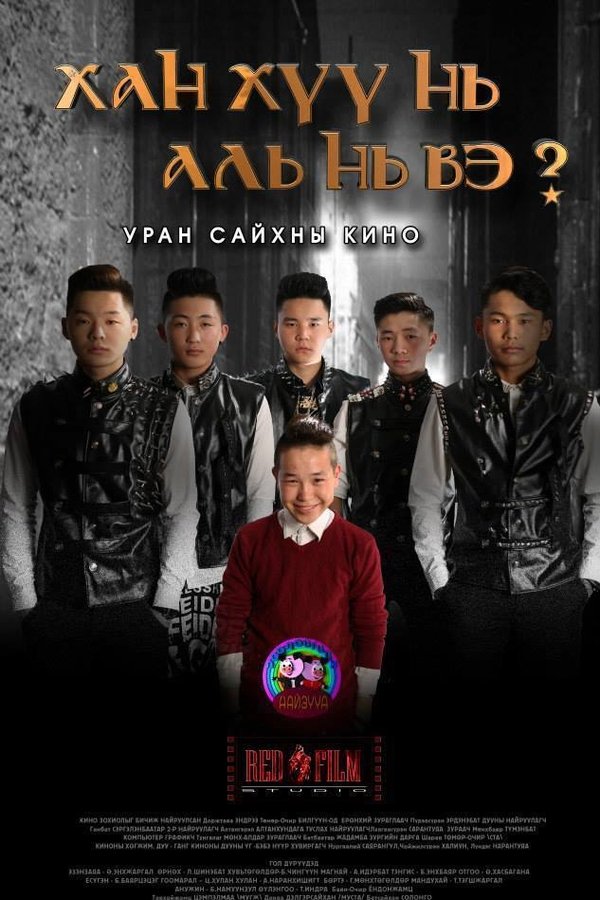 Ханхүү нь аль нь вэ?
