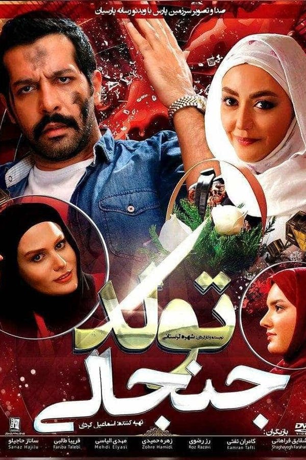 تولد جنجالی