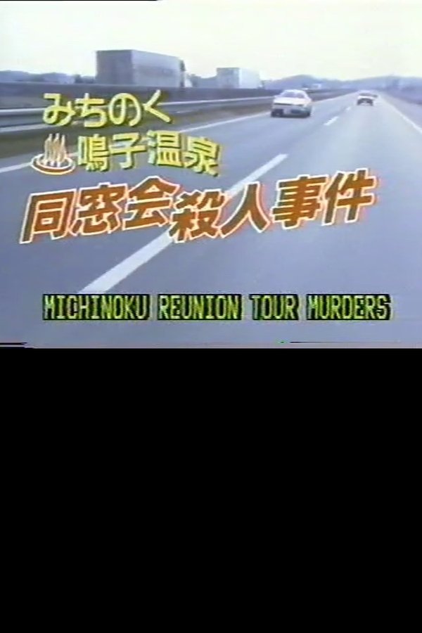 みちのく鳴子温泉同窓会殺人事件　実年素人探偵とおんな秘書の名推理！(2)