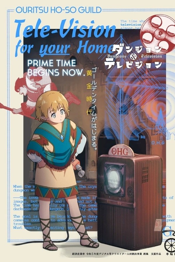 ダンジョン&テレビジョン