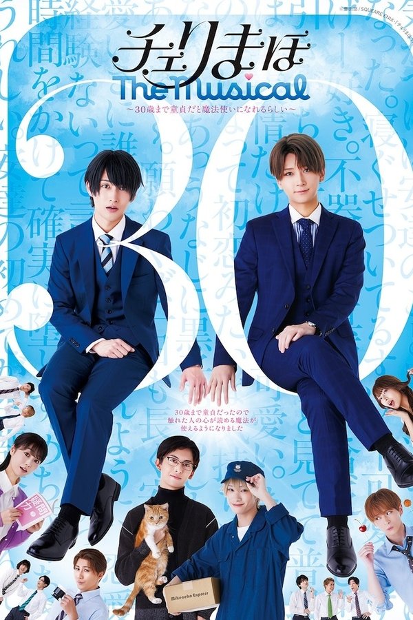 「チェリまほ The Musical」 ～30歳まで童貞だと魔法使いになれるらしい～