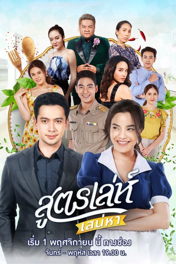 สูตรเล่ห์ เสน่หา