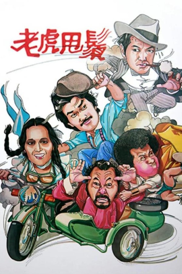老虎甩鬚