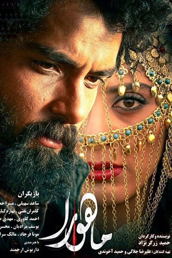 ماهورا