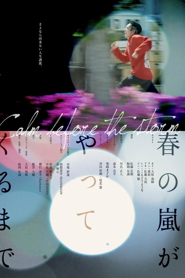 春の嵐がやってくるまで