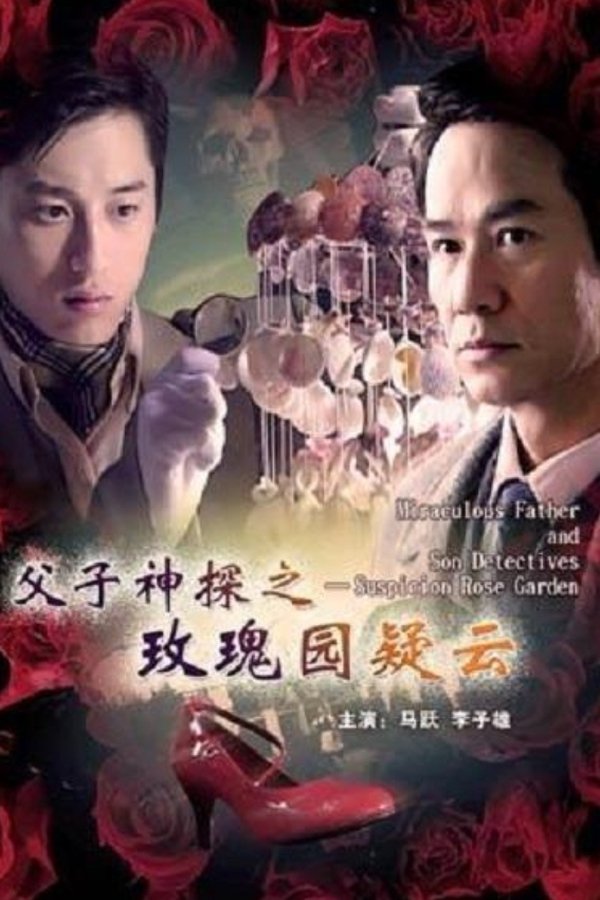 父子神探之玫瑰园疑云