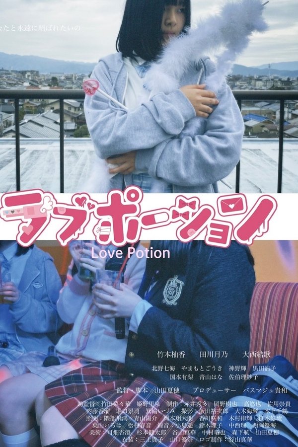 ラブポーション