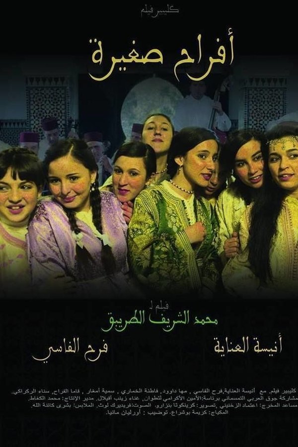 أفراح صغيرة