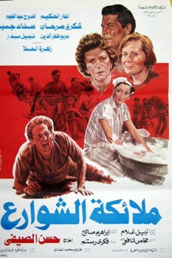 ملائكة الشوارع