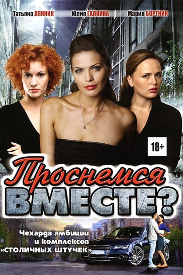 Проснёмся вместе?