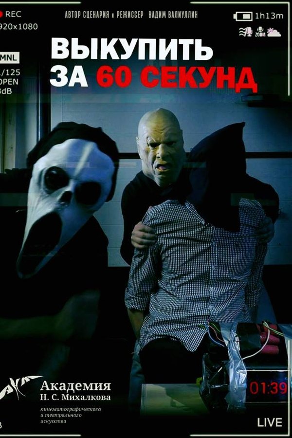 Выкупить за 60 секунд