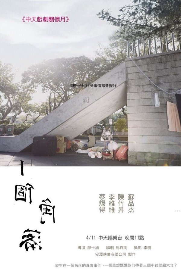 一個角落