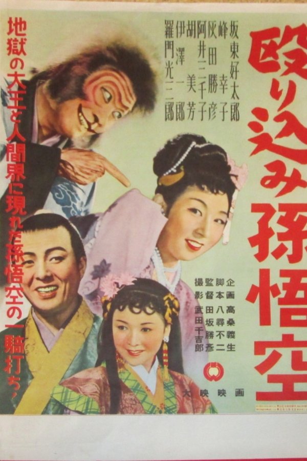 殴り込み孫悟空