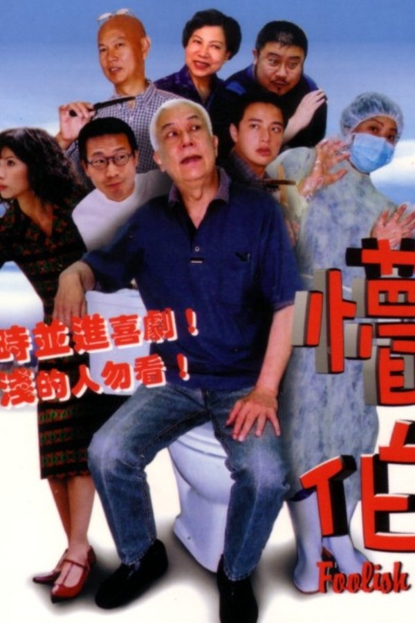 懵伯