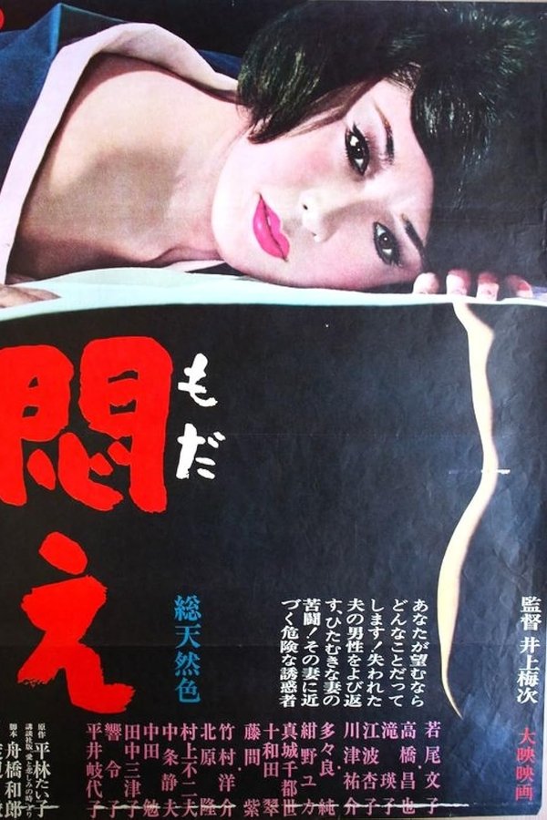 悶え
