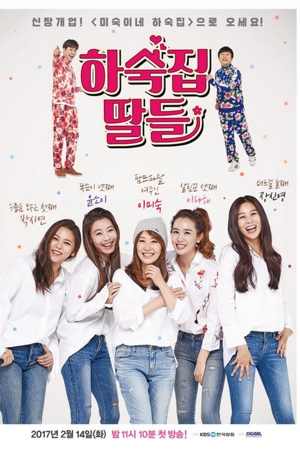 하숙집 딸들