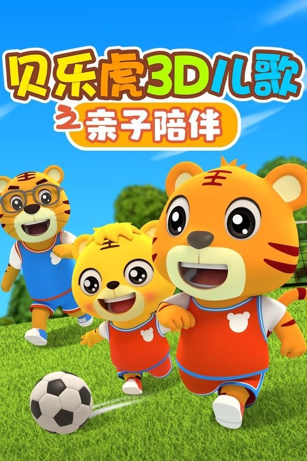 贝乐虎3D儿歌之亲子陪伴