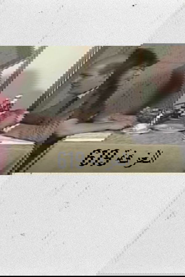 الغرفة 619