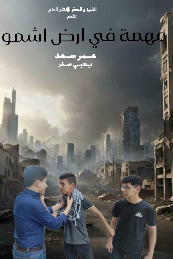 مهمة في ارض اشمون