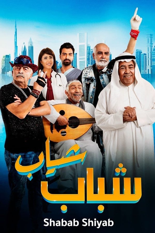 شباب شياب