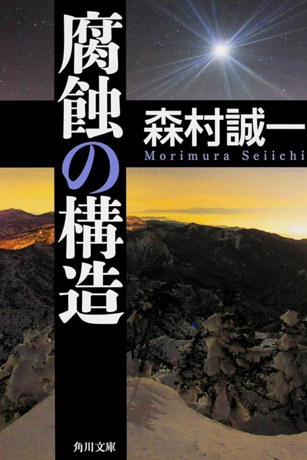 腐蝕の構造