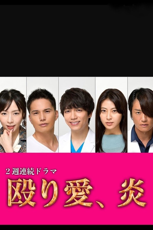 殴り愛、炎
