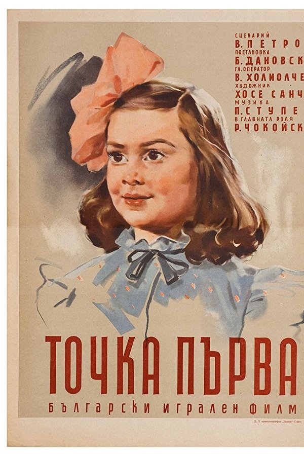 Точка първа