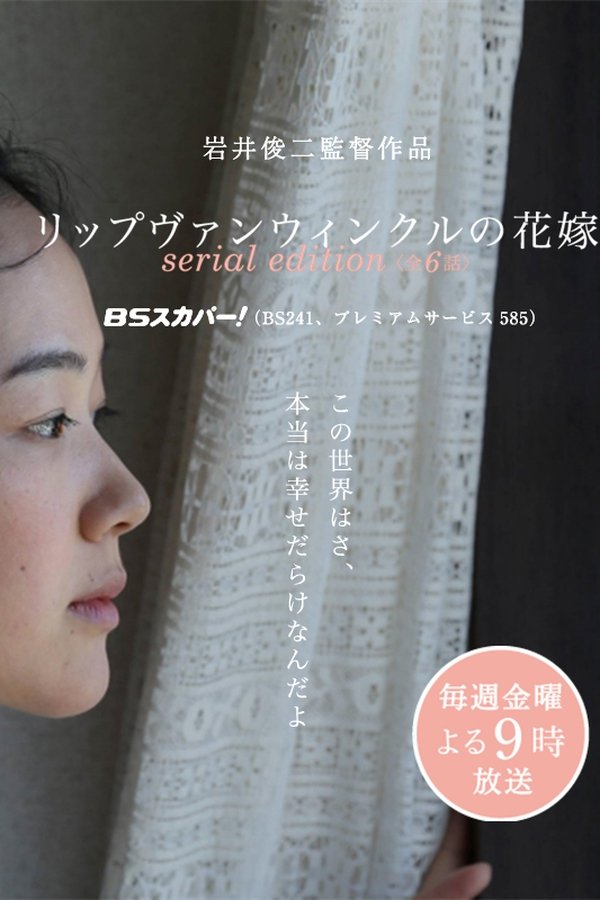 リップヴァンウィンクルの花嫁 Serial Edition