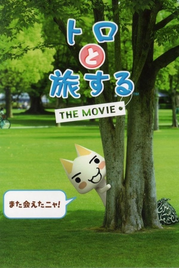 トロと旅するTHE MOVIE
