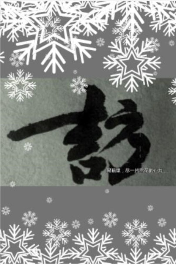 雪访