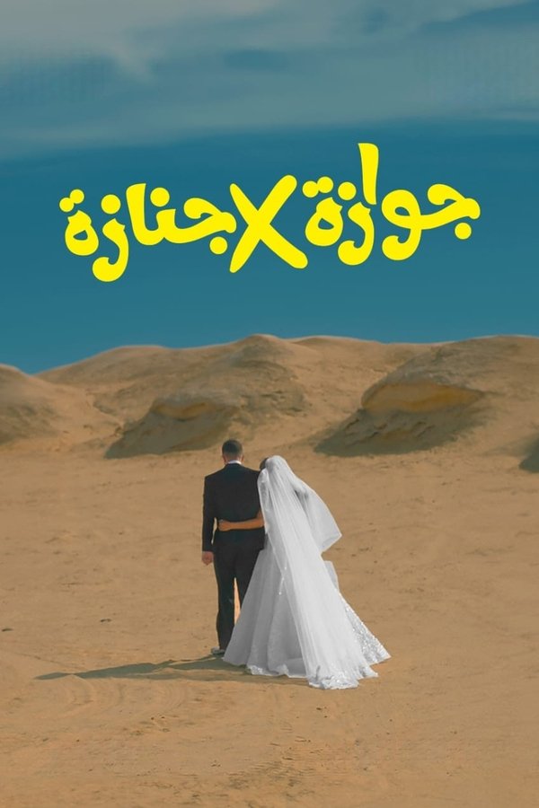جوازة X جنازة