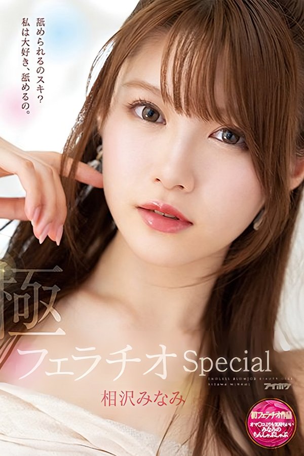 極フェラチオSpecial オマ○コよりも気持ちいいみなみのちんしゃぶしゃぶ