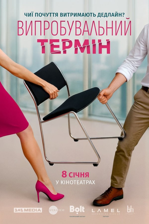 Випробувальний термін