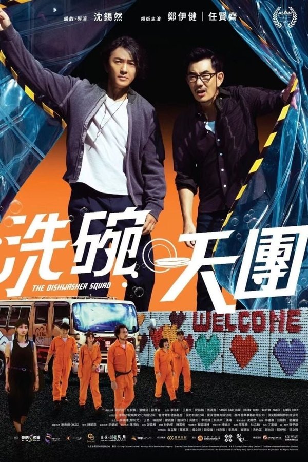 洗碗天團
