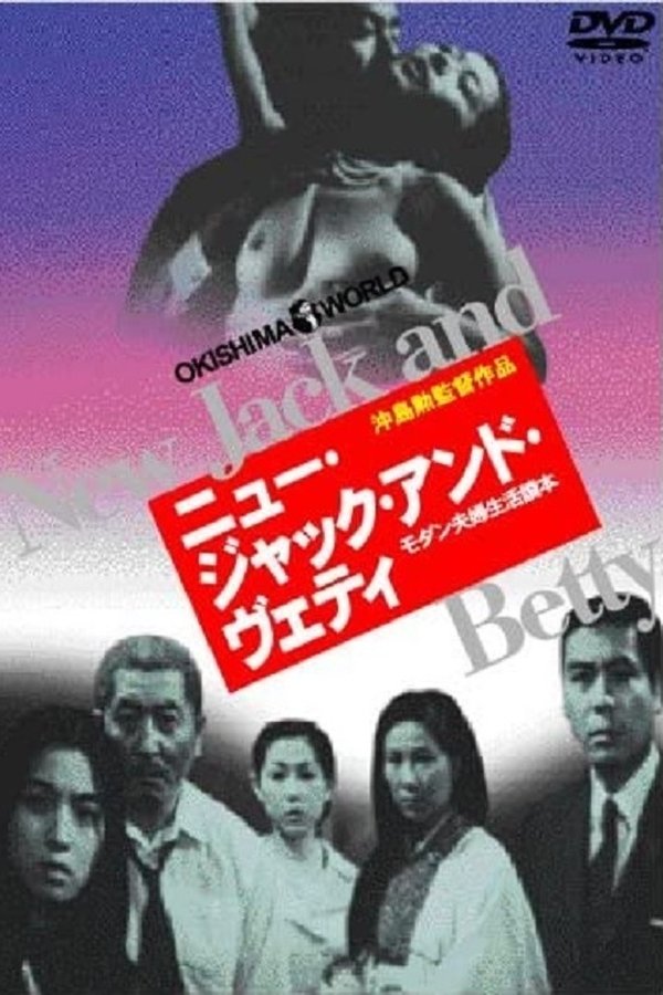 ニュー・ジャック・アンド・ヴェティ