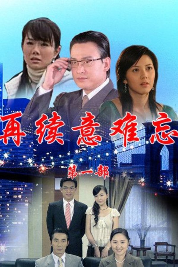 再續意難忘