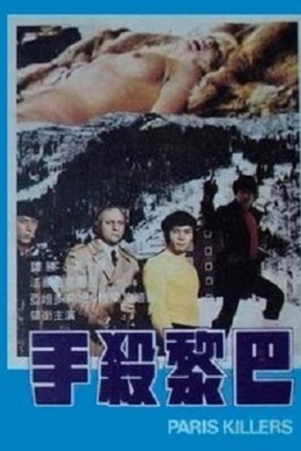 巴黎殺手