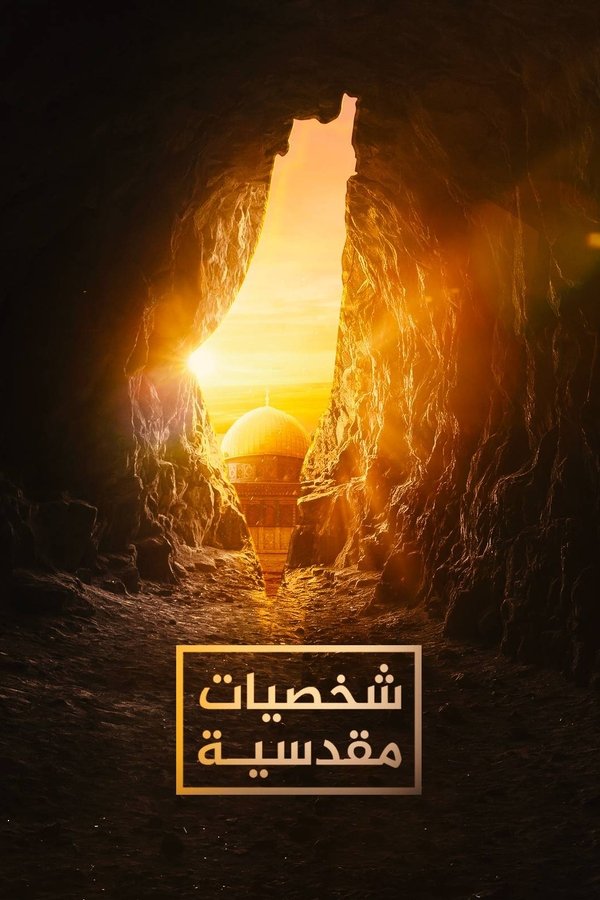 ‏شخصيات مقدسية